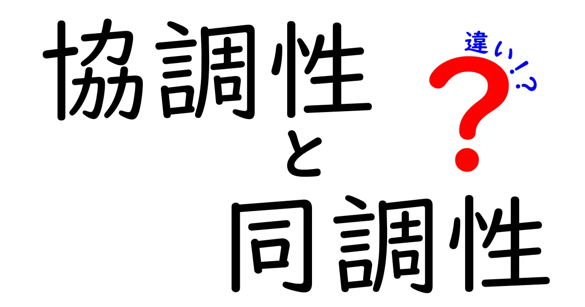「協調性」と「同調性」の違いとは？仕事や人間関係で大切なポイントを解説！