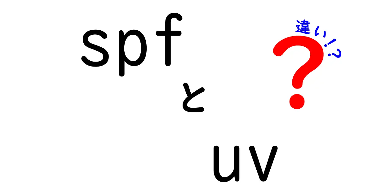 SPFとUVの違いを完全比較!日焼け止めの選び方を徹底解説