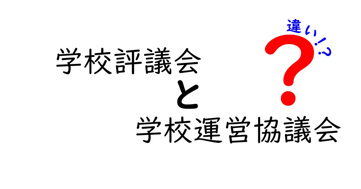 学校評議会と学校運営協議会の違いって何？わかりやすく解説します！