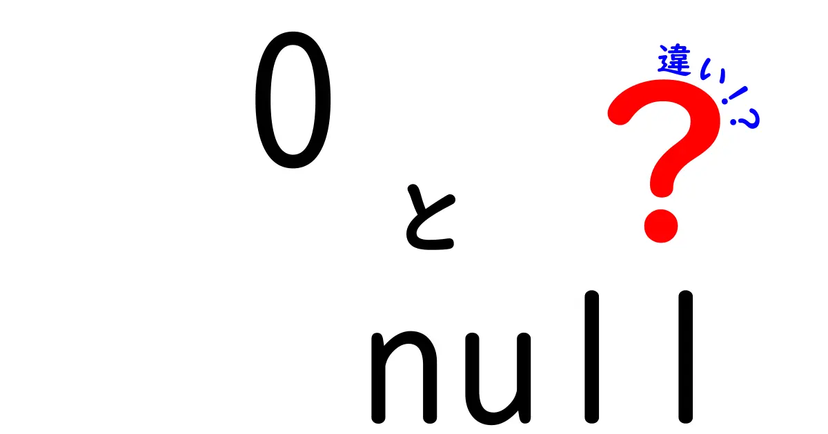 0とnullの違いとは?プログラミングで知っておきたい基本ポイント解説