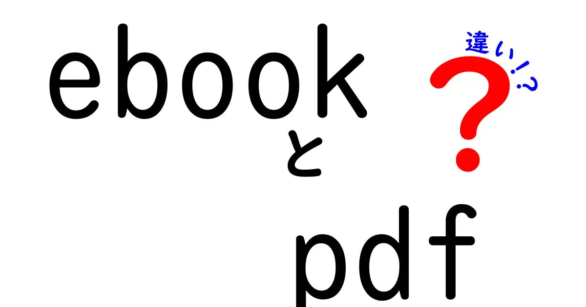 ebookとPDFの違いを徹底解説:中学生にもわかる選び方