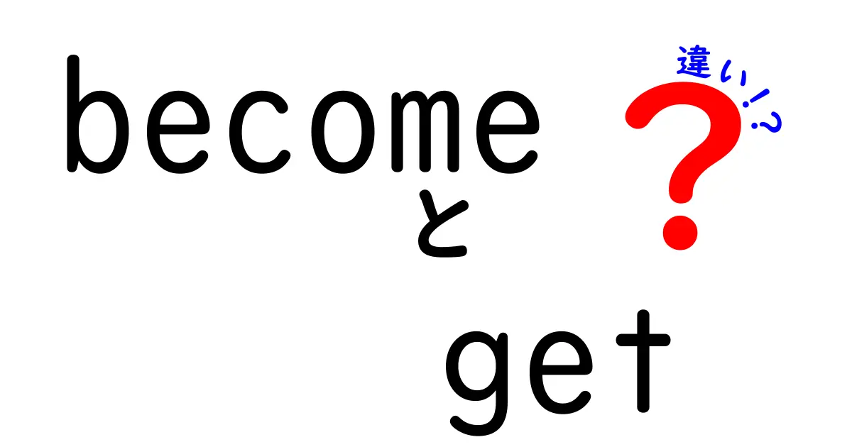 becomeとgetの違いを徹底解説！意味の違いから使い分け・例文まで丸わかり