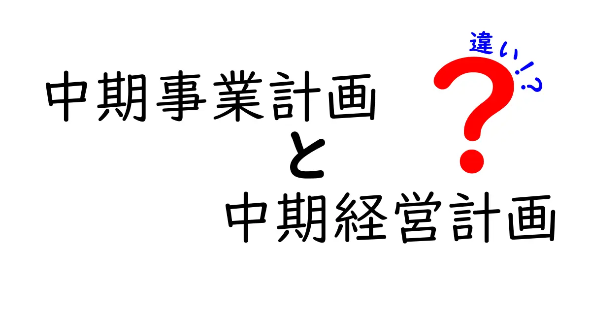 中期事業計画と中期経営計画の違いを分かりやすく解説!中学生にも伝わるポイントまとめ