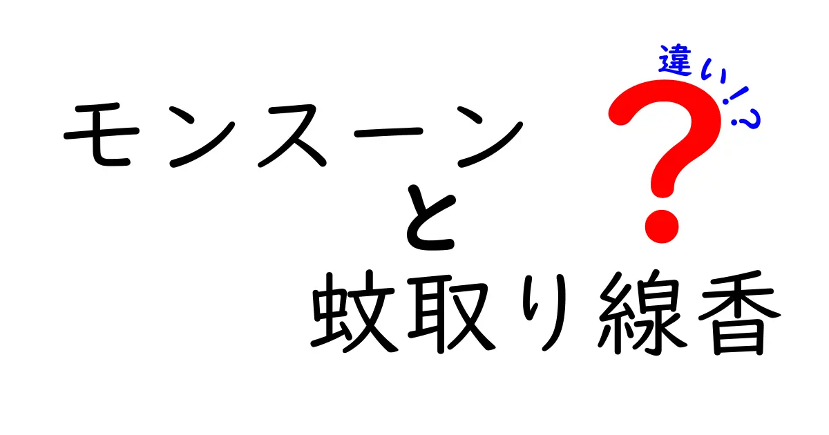 モンスーンと蚊取り線香の違いとは?性質と使い方を徹底解説!