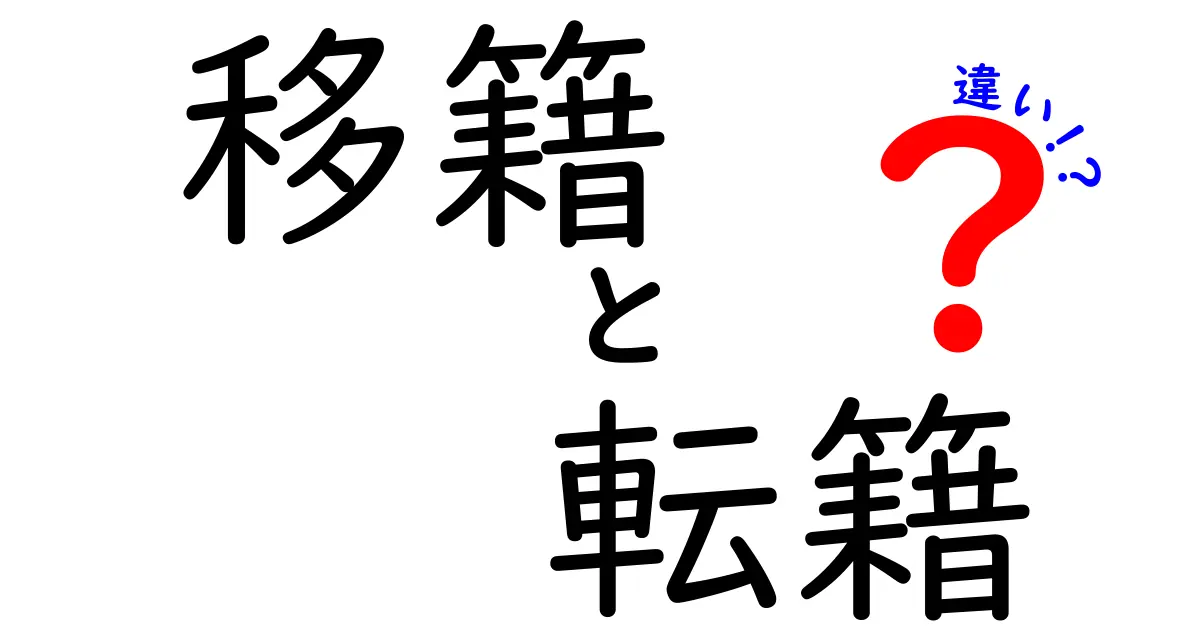 移籍と転籍の違いをわかりやすく解説！中学生にも伝わる使い分けのコツ