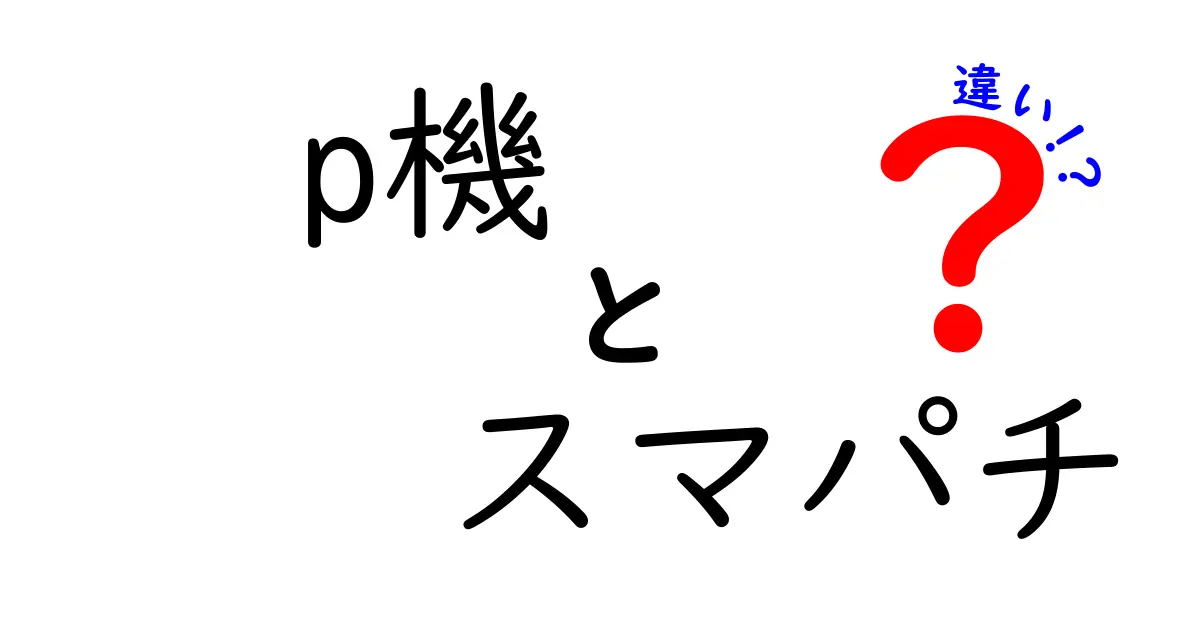 P機とスマパチの違いとは？初心者でもわかるパチンコの基礎知識