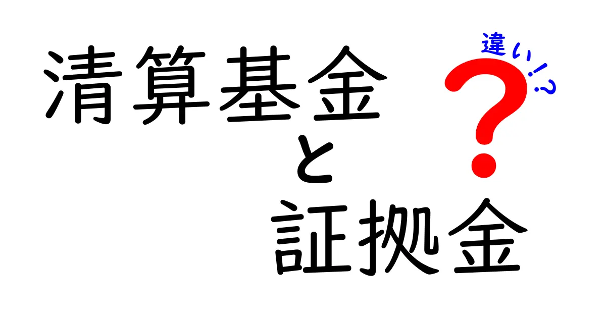 清算基金と証拠金の違いを徹底解説！初心者でもわかる3つのポイント