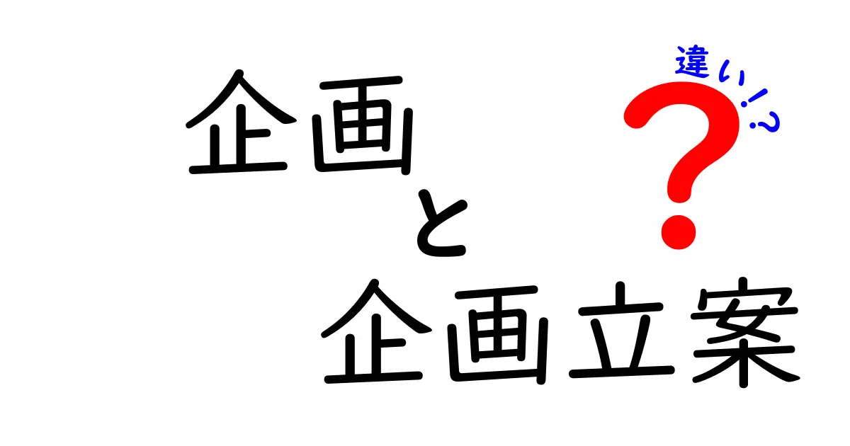 企画と企画立案の違いを徹底解説!初心者でも分かる実務の分け方と具体例