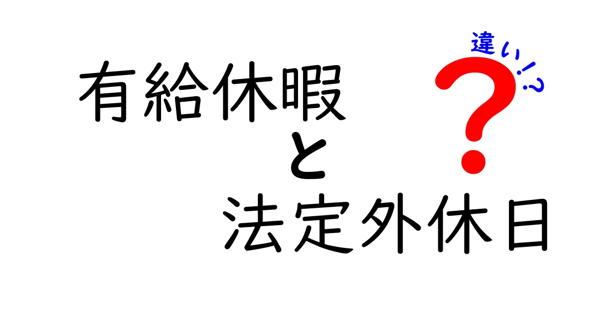 有給休暇と法定外休日の違いをわかりやすく解説!休みの仕組みを理解しよう