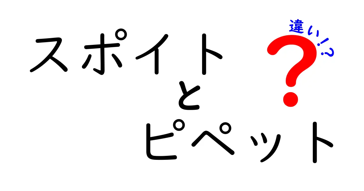 スポイトとピペットの違いを徹底解説|初心者にもわかる使い分けガイド