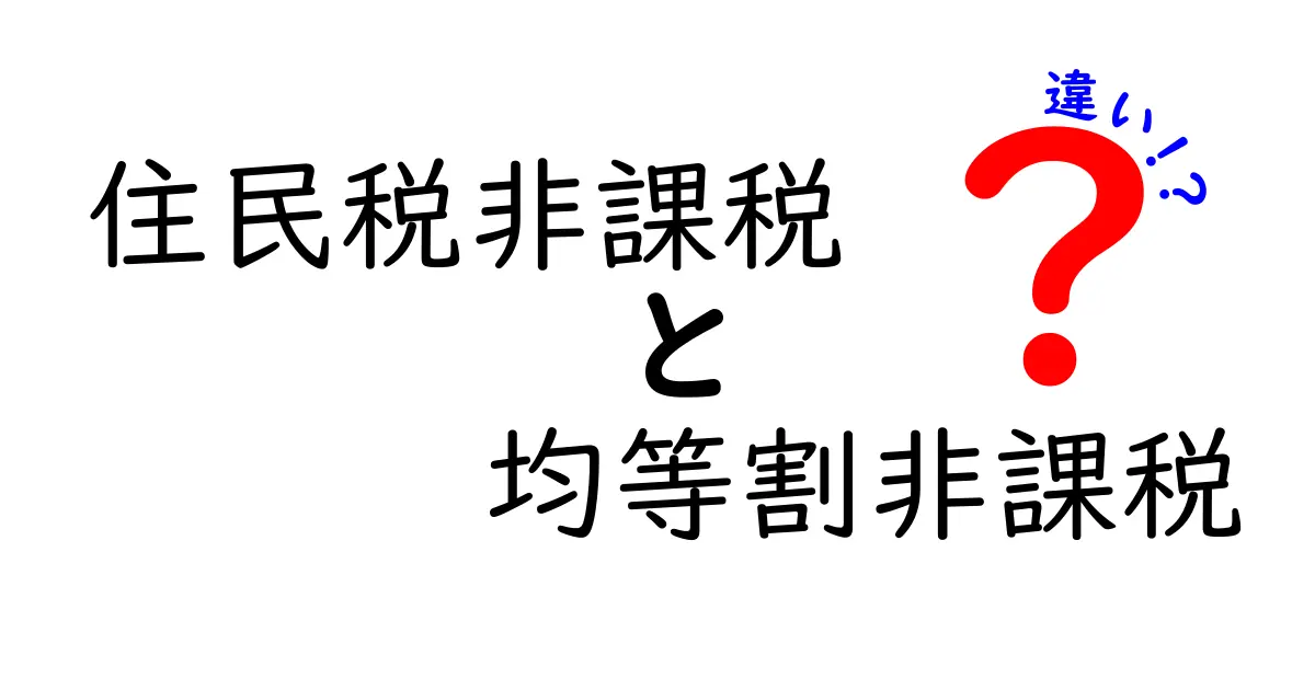 住民税非課税と均等割非課税の違いを徹底解説!仕組みと対象者をわかりやすく理解しよう