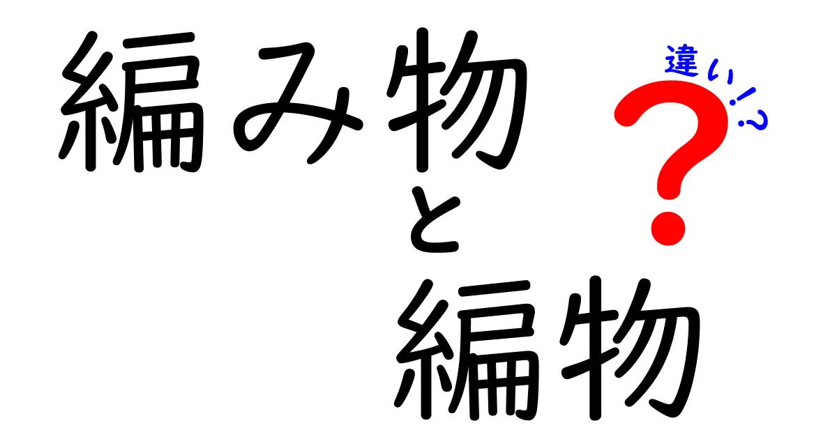 編み物と編物は何が違う？正しい使い方と意味をわかりやすく解説！