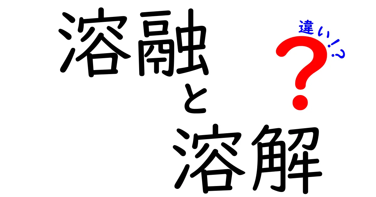 溶融と溶解の違いを徹底解説！中学生にもわかる科学の基本