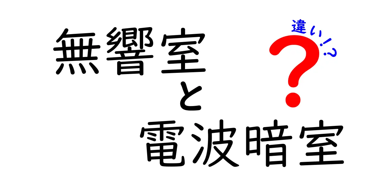 無響室と電波暗室の違いとは?音と電波を徹底解説!