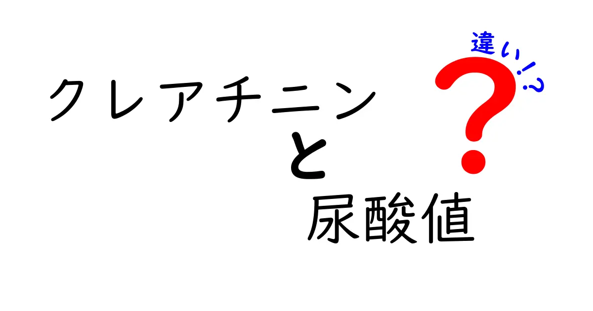 クレアチニンと尿酸値の違いをわかりやすく解説!健康チェックに役立つ知識
