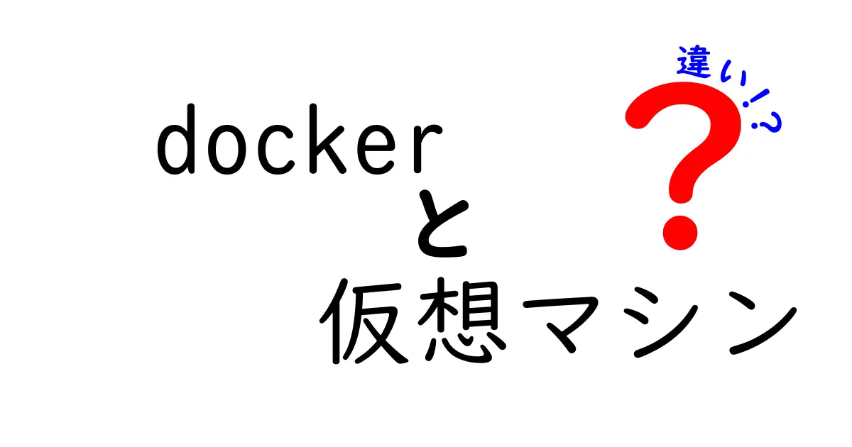 Dockerと仮想マシンの違いを徹底解説｜初心者でもすぐ分かる選び方