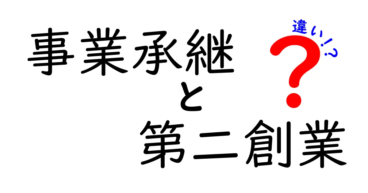 事業承継と第二創業の違いとは？わかりやすく解説！