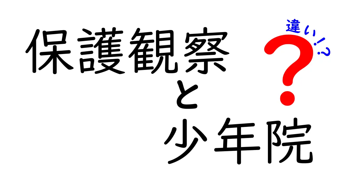 【わかりやすく解説】保護観察と少年院の違いとは？特徴と役割を徹底比較！