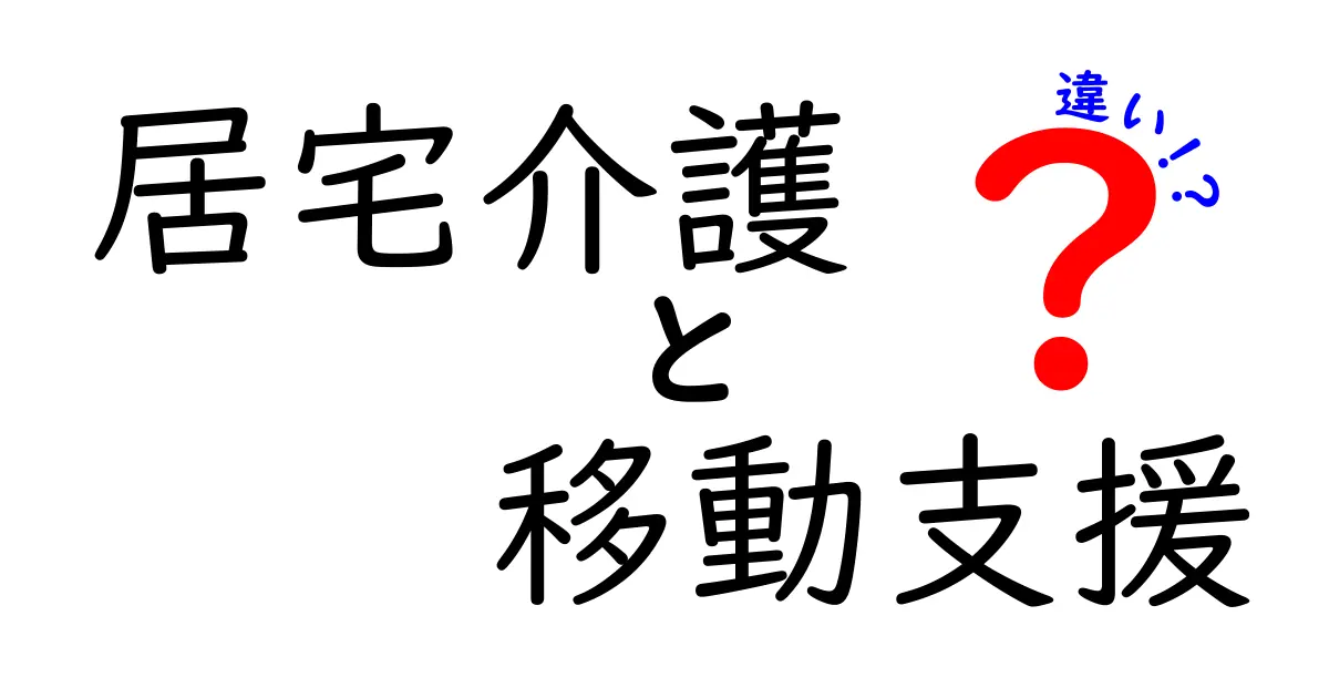 【わかりやすく解説】居宅介護と移動支援の違いとは？どちらを選ぶべき？