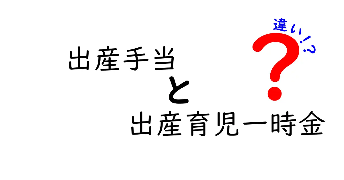 出産手当と出産育児一時金の違いを徹底解説｜申し込み前に知っておきたいポイント