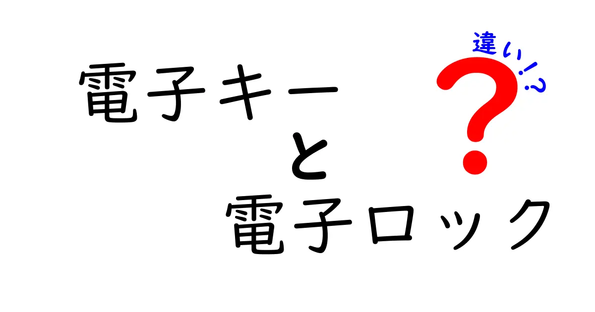 電子キーと電子ロックの違いとは?わかりやすく解説!