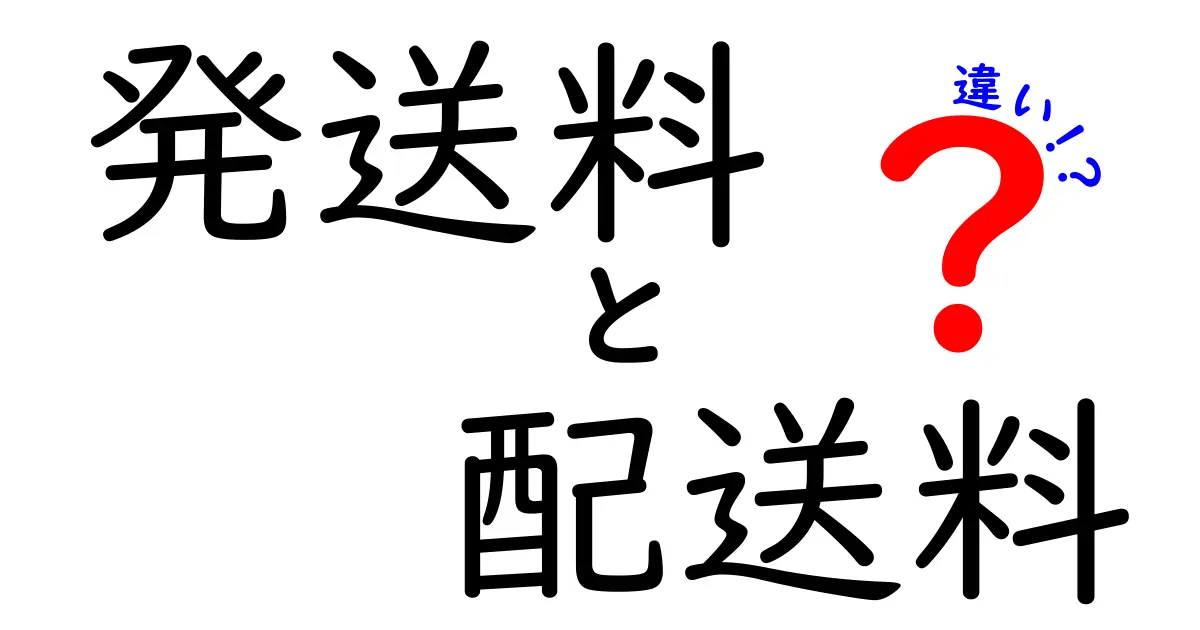 発送料と配送料の違いを完全解説!送料の基礎知識を中学生でも分かるように説明