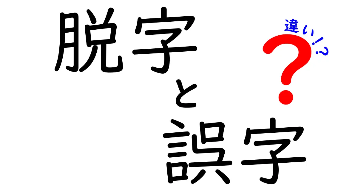 脱字・誤字・違いを徹底解説！文章力が一瞬で上がる3つのポイント