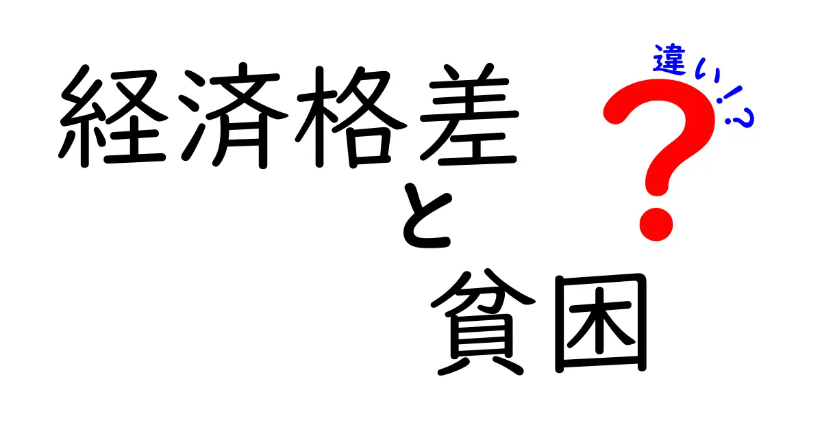 経済格差と貧困の違いを徹底解説!わかりやすく理解しよう