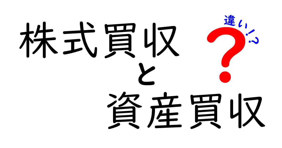 株式買収と資産買収の違いをわかりやすく解説|中学生にも理解できる実務ガイド