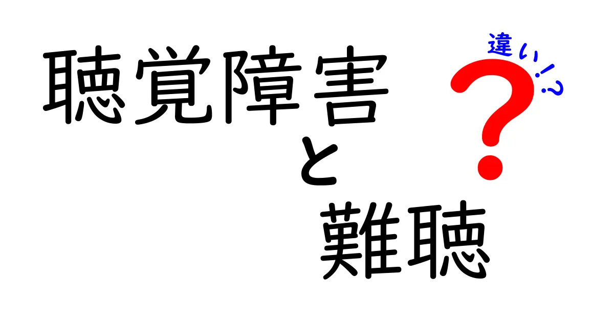 聴覚障害と難聴の違いを理解するための完全ガイド