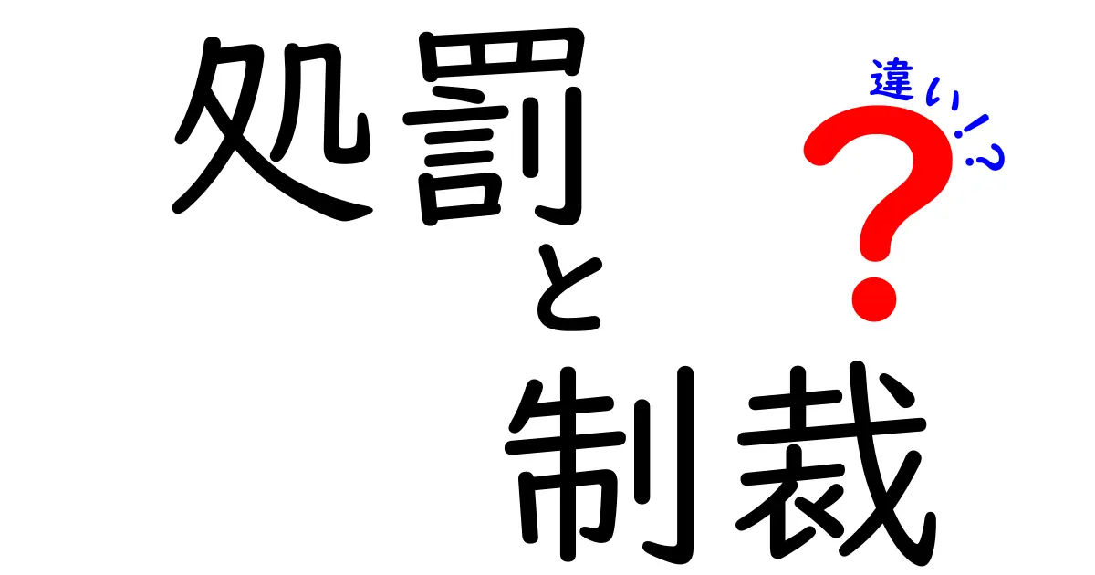 「処罰」と「制裁」の違いって何?わかりやすく解説!