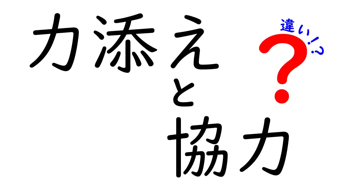 力添えと協力の違いを徹底解説!使い分けと場面別のポイントとは?