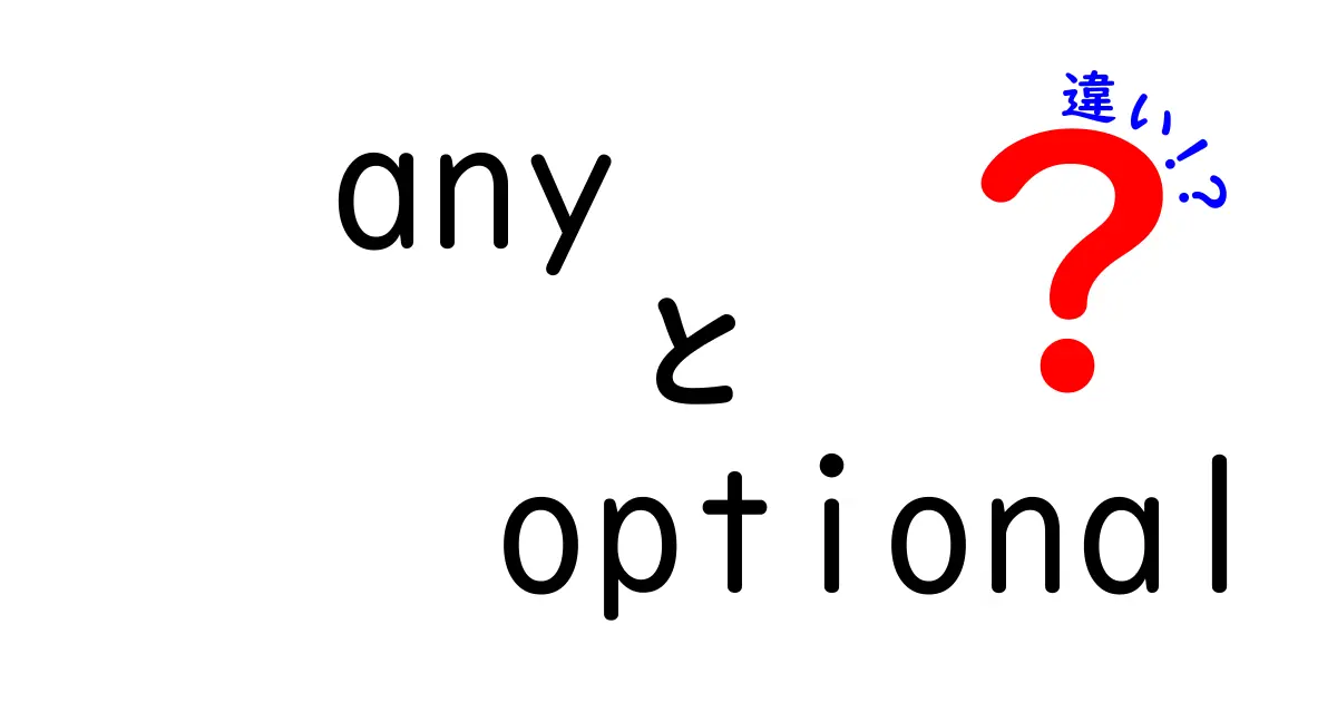 any と optional の違いを徹底解説：プログラミングで使い分けるポイント