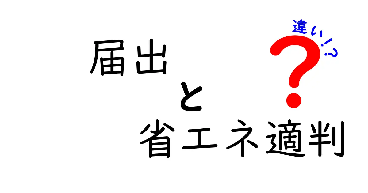 「届出」と「省エネ適判」の違いとは？わかりやすく解説します！