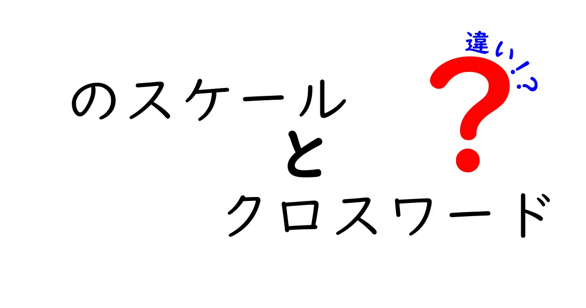 のスケールとクロスワードの違いを徹底解説！意味の混同を防ぐポイントとは