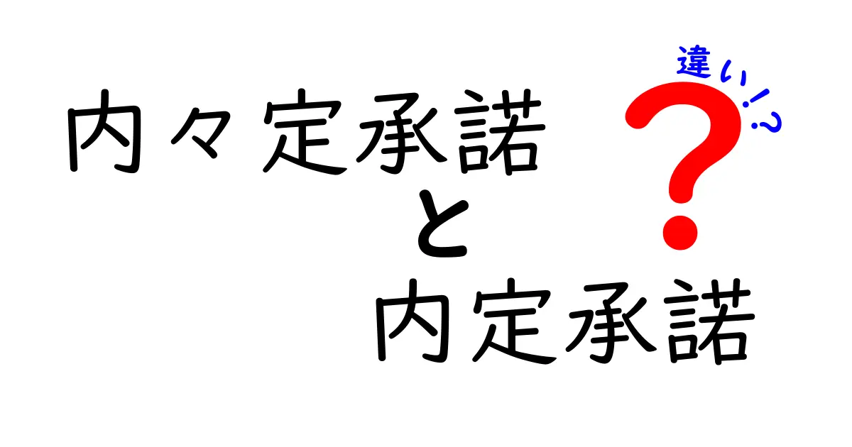 内々定承諾と内定承諾の違いを徹底解説！いつ答えるべきか、意味の差と注意点を中学生にもわかるよう丁寧に解説するクリック必至のガイド