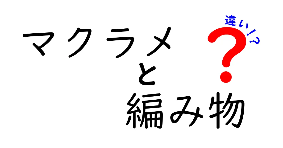 マクラメと編み物の違いとは？初心者にもわかる特徴と作り方のポイント解説