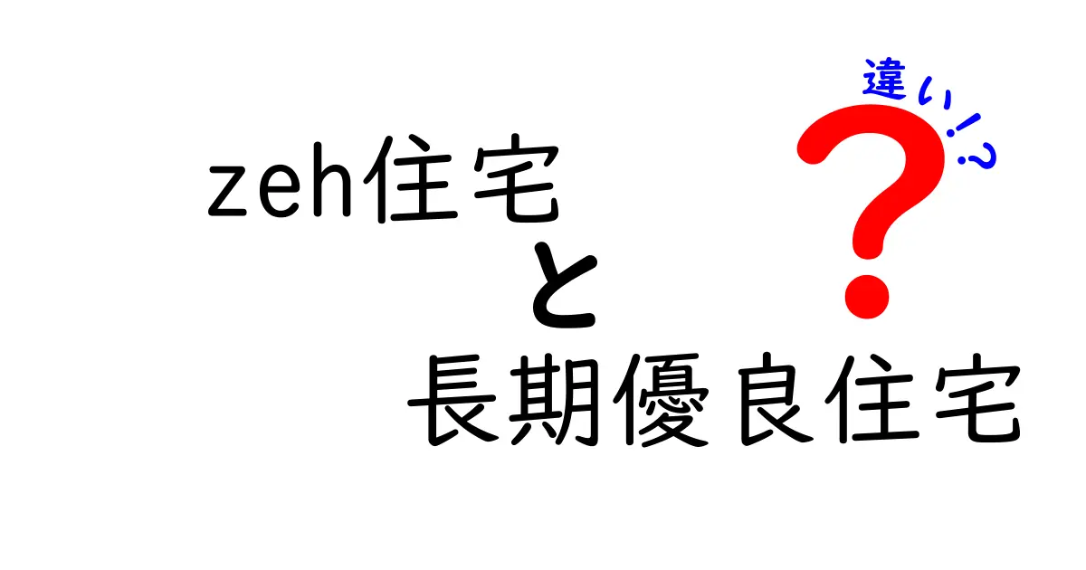 【比較解説】ZEH住宅と長期優良住宅の違いをわかりやすく説明!