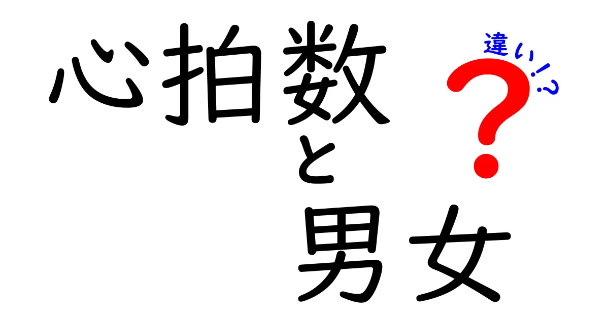 男女の心拍数に違いはある?その原因と健康への影響を徹底解説!