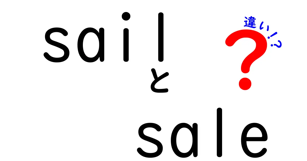 sailとsaleの違いを徹底解説！発音・意味・使い分けを中学生にも分かる言葉で