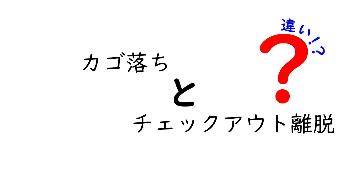 カゴ落ちとチェックアウト離脱の違いを徹底解説!購買率を上げるための今すぐ使える対策