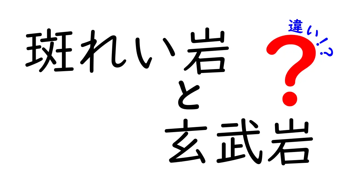 斑れい岩と玄武岩の違いとは?中学生にもわかる火成岩の基本解説