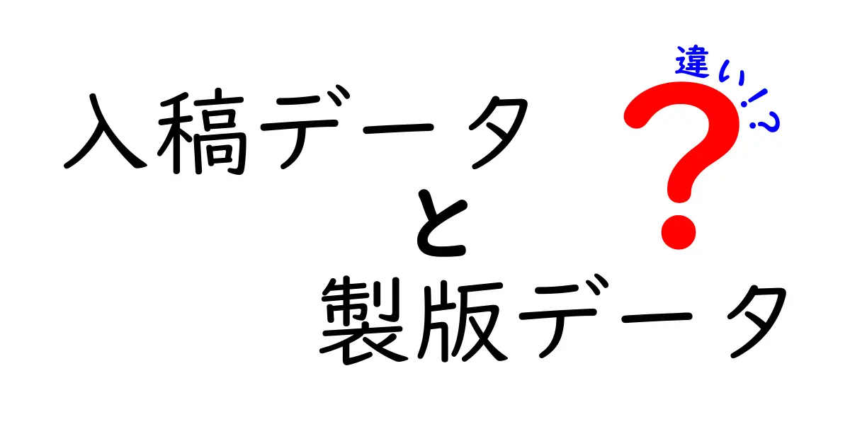 【クリック必至】入稿データと製版データの違いを徹底解説!印刷現場の“正解”がここに