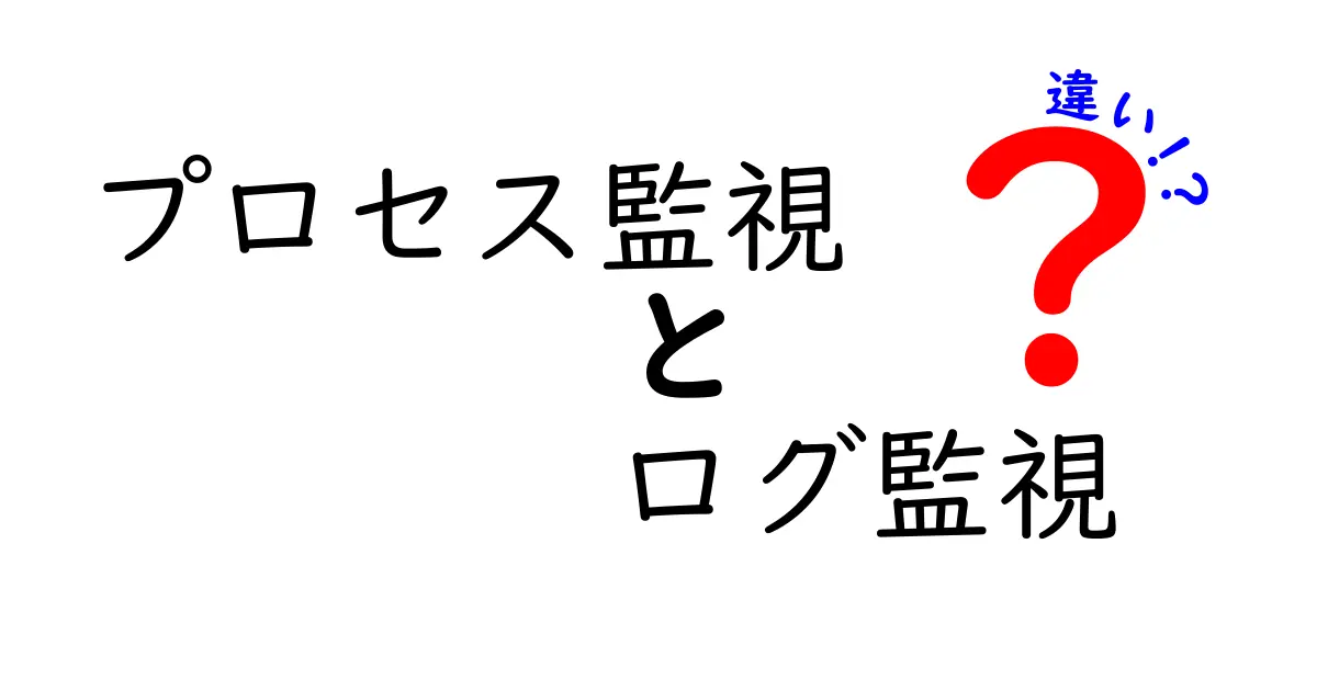 プロセス監視とログ監視の違いを徹底解説!中学生にも分かる実務ガイド