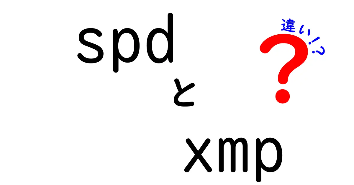 spd xmp 違いを徹底解説!初心者でも分かるRAM設定の秘密と使い方
