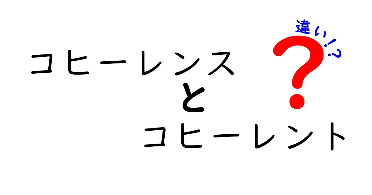 コヒーレンスとコヒーレントの違いをわかりやすく解説！意味と使い方のポイント