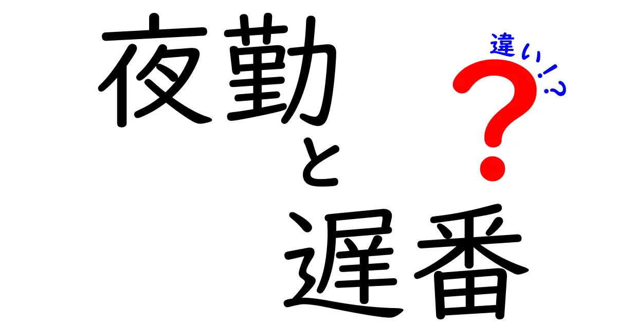 夜勤と遅番の違いとは?仕事の時間帯や特徴をわかりやすく解説!