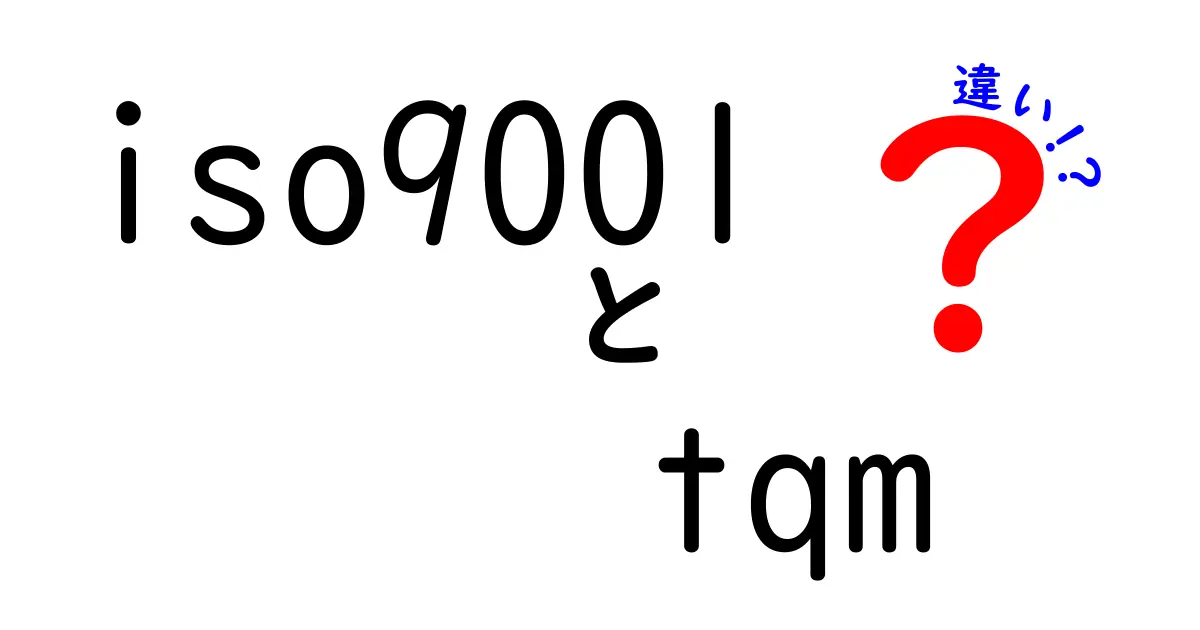 ISO9001とTQMの違いを徹底解説！初心者でもわかる品質管理の基礎と現場の使い分け