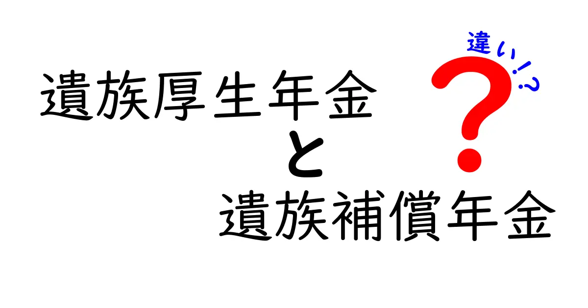 遺族厚生年金と遺族補償年金の違いをわかりやすく解説！知っておきたい基礎知識