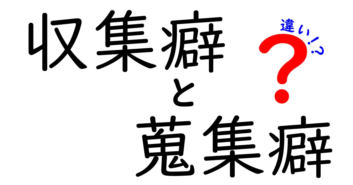 収集癖と蒐集癖の違いを徹底解説！あなたの趣味はどっち寄り？